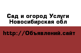 Сад и огород Услуги. Новосибирская обл.